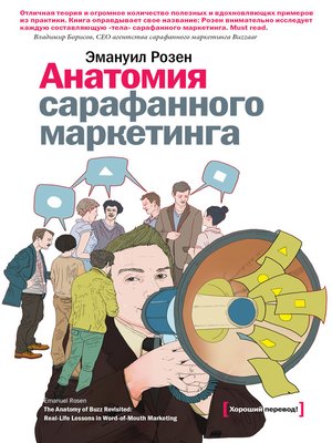 cover image of Анатомия сарафанного маркетинга
